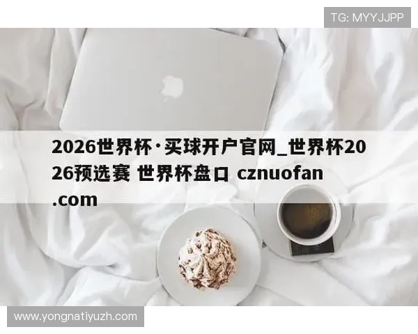2026年买球站平台安全性分析及如何避免常见风险的实用技巧