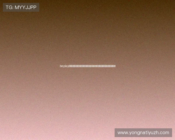 beplay体育官方网站最新版本下载,提供丰富的体育赛事资讯与专业的投注服务 beplay体育官方网站最新版本下载,提供丰富的体育赛事资讯与专业的投注服务