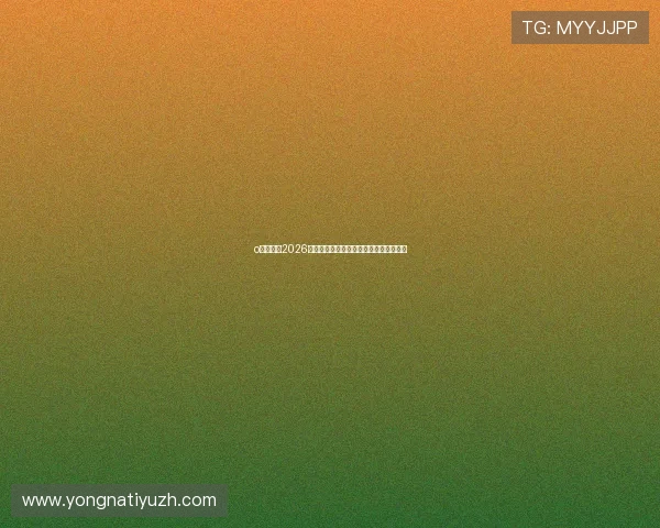 o博体育:2026世界杯冠军预测与夺冠热门球队最新动态 o博体育:2026世界杯冠军预测与夺冠热门球队最新动态